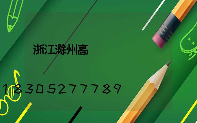 浙江滁州高桿燈