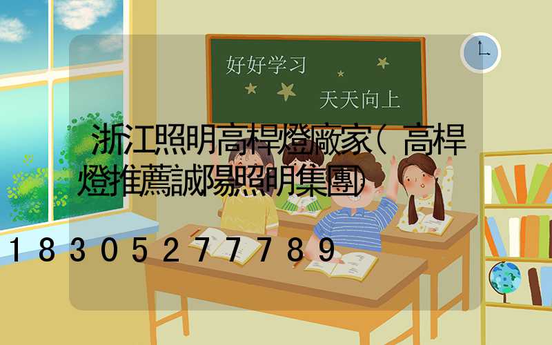 浙江照明高桿燈廠家(高桿燈推薦誠陽照明集團)
