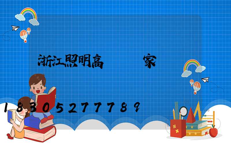 浙江照明高桿燈廠家