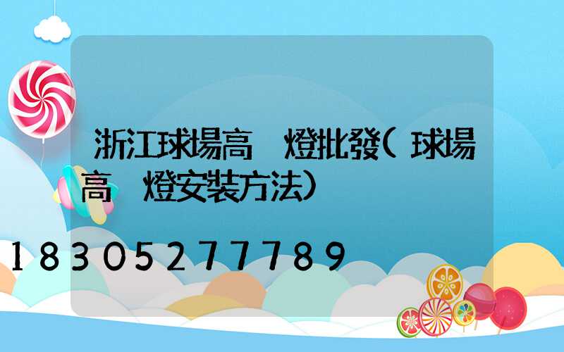 浙江球場高桿燈批發(球場高桿燈安裝方法)