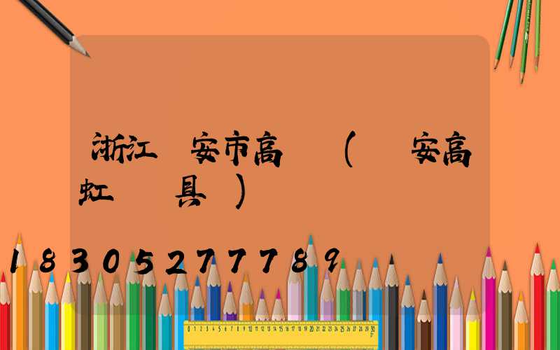 浙江臨安市高桿燈(臨安高虹鎮燈具廠)