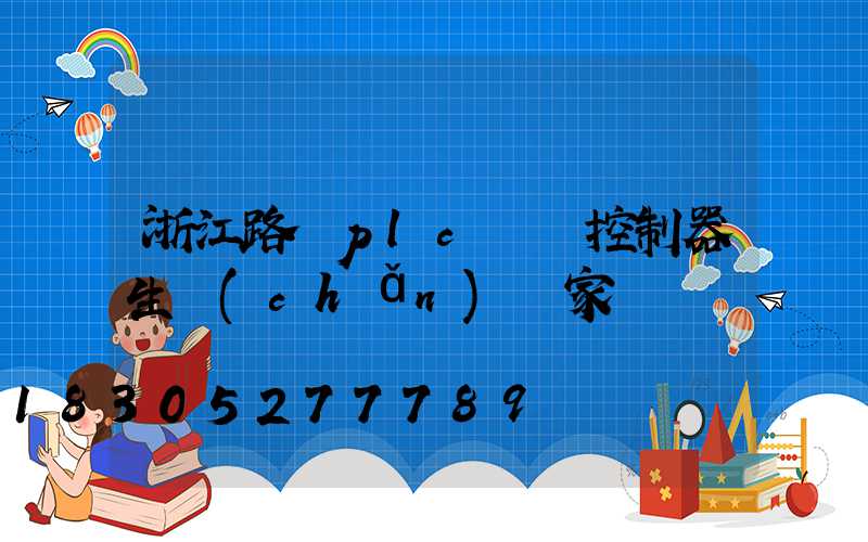 浙江路燈plc單燈控制器生產(chǎn)廠家