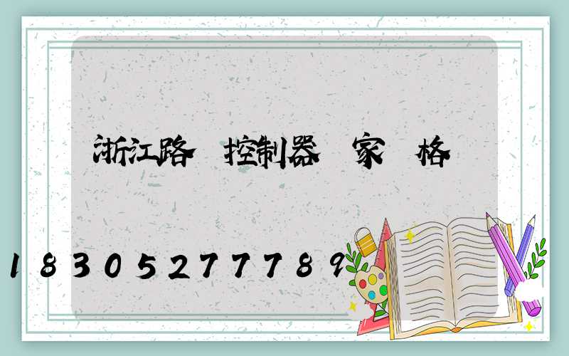 浙江路燈控制器廠家價格