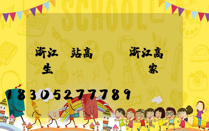 浙江車站高桿燈(浙江高桿燈生產(chǎn)廠家電話)