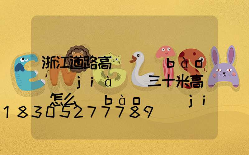 浙江道路高桿燈報(bào)價(jià)(三十米高桿燈怎么報(bào)價(jià))