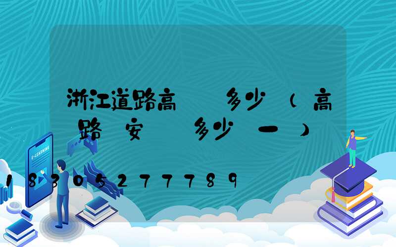 浙江道路高桿燈多少錢(高桿路燈安裝費多少錢一盞)