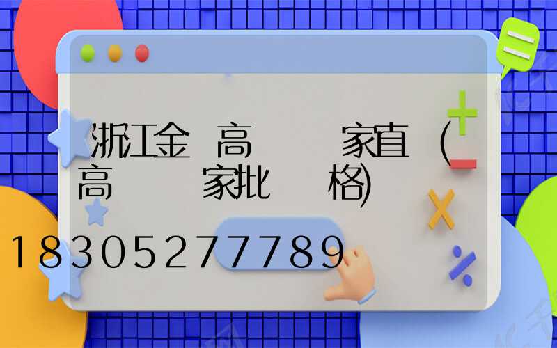 浙江金華高桿燈廠家直銷(高桿燈廠家批發價格)