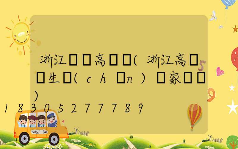 浙江鋰電高桿燈(浙江高桿燈生產(chǎn)廠家電話)