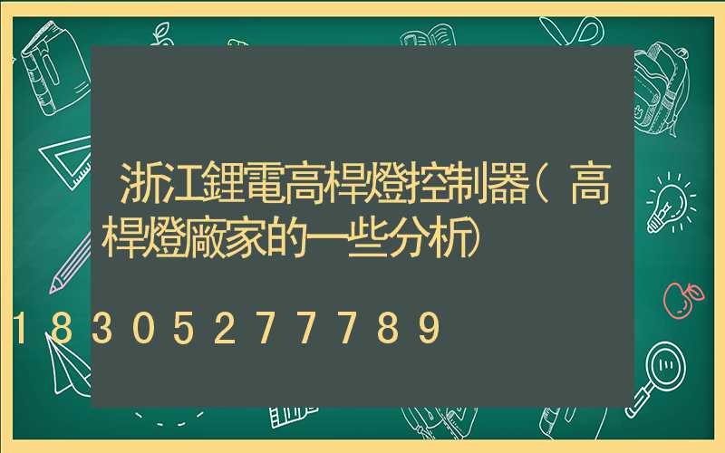 浙江鋰電高桿燈控制器(高桿燈廠家的一些分析)