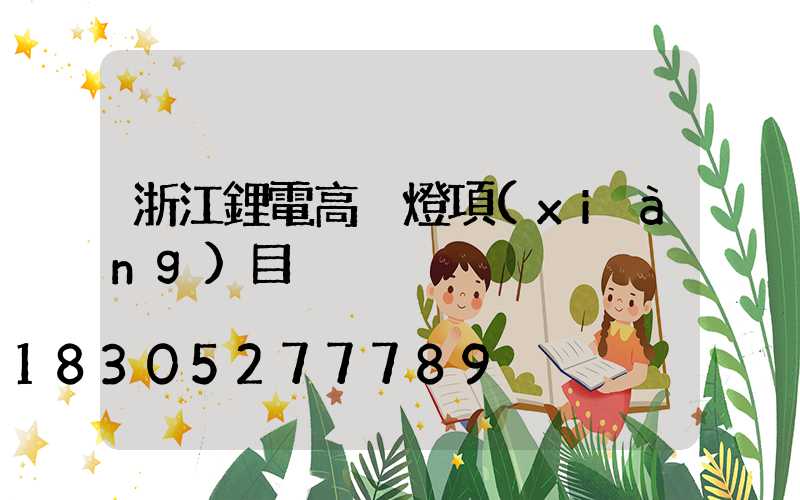 浙江鋰電高桿燈項(xiàng)目