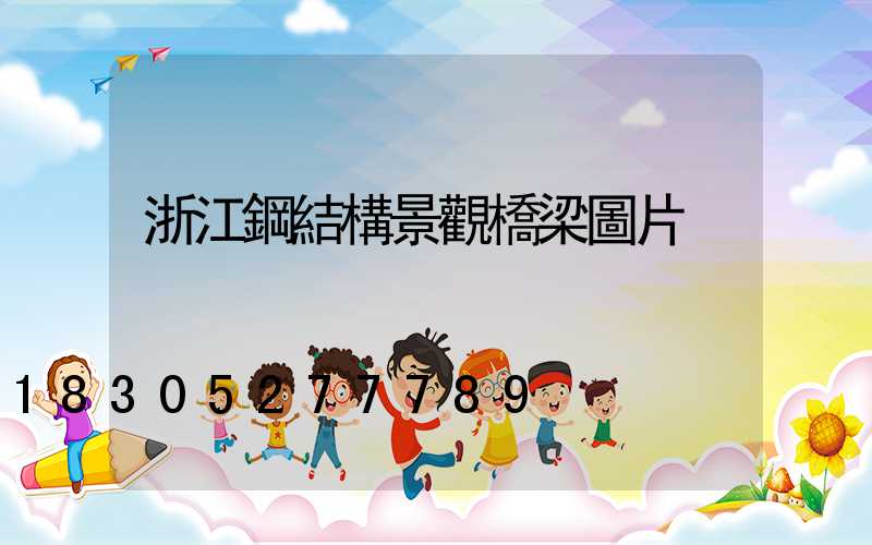 浙江鋼結構景觀橋梁圖片