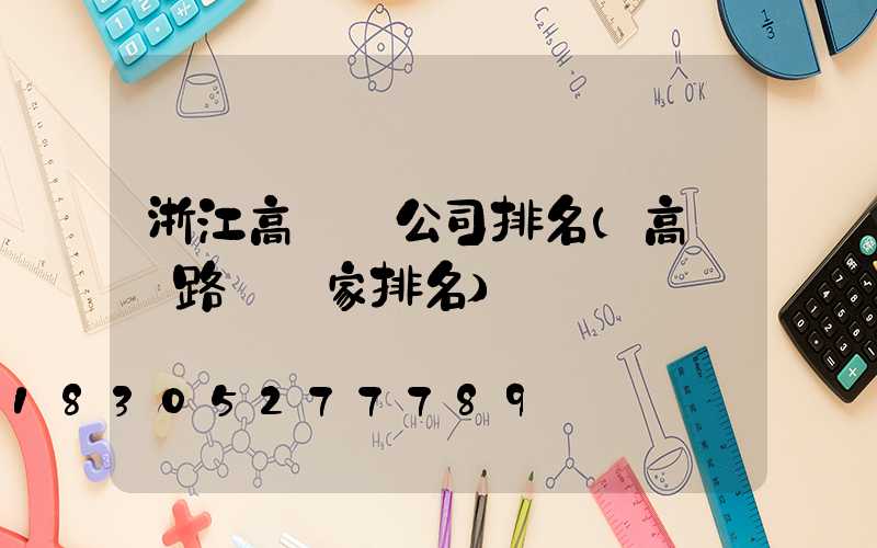 浙江高桿燈公司排名(高桿燈路燈廠家排名)