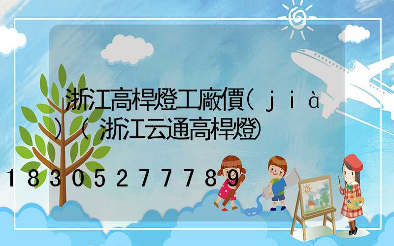 浙江高桿燈工廠價(jià)(浙江云通高桿燈)
