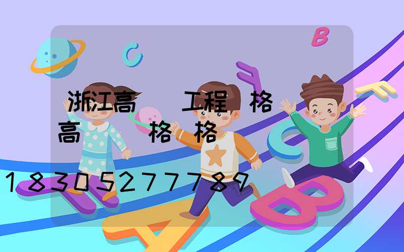 浙江高桿燈工程價格(廣場高桿燈規格價格)