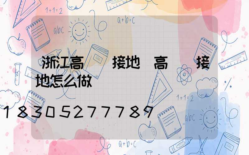 浙江高桿燈接地(高桿燈接地怎么做)