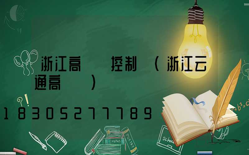 浙江高桿燈控制圖(浙江云通高桿燈)