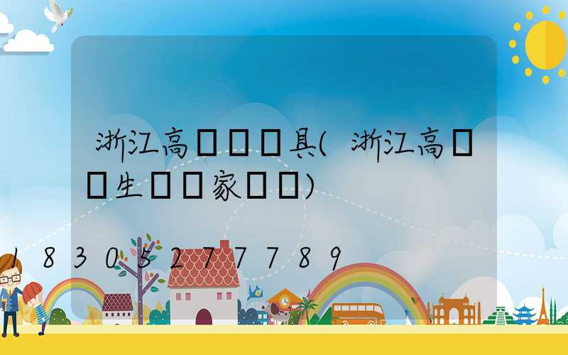 浙江高桿燈燈具(浙江高桿燈生產廠家電話)