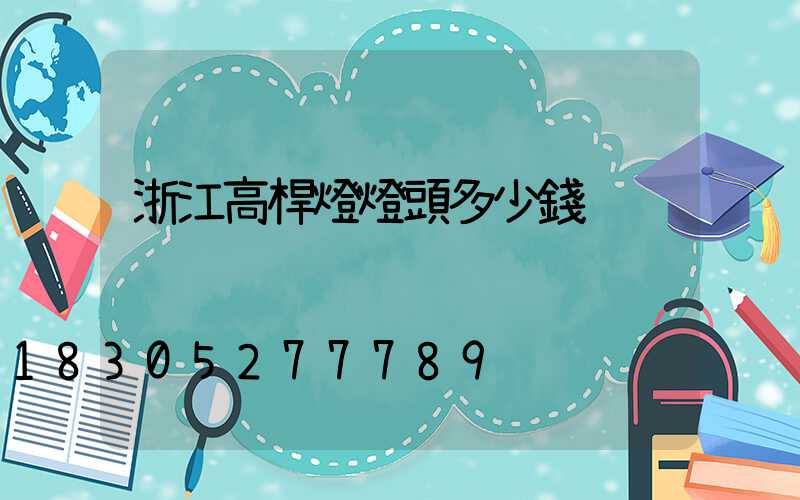 浙江高桿燈燈頭多少錢