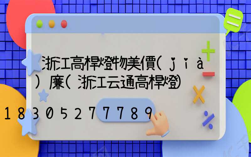 浙江高桿燈物美價(jià)廉(浙江云通高桿燈)