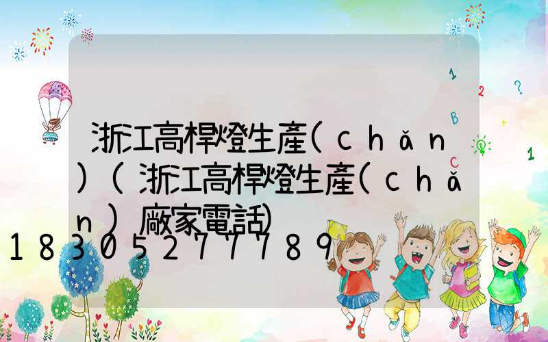 浙江高桿燈生產(chǎn)(浙江高桿燈生產(chǎn)廠家電話)