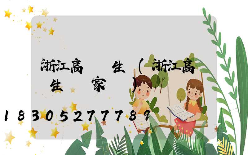 浙江高桿燈生產(浙江高桿燈生產廠家電話)