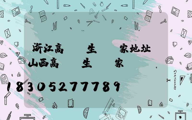 浙江高桿燈生產廠家地址(山西高桿燈生產廠家)