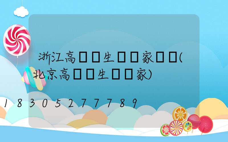 浙江高桿燈生產廠家電話(北京高桿燈生產廠家)
