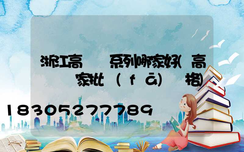 浙江高桿燈系列哪家好(高桿燈廠家批發(fā)價格)