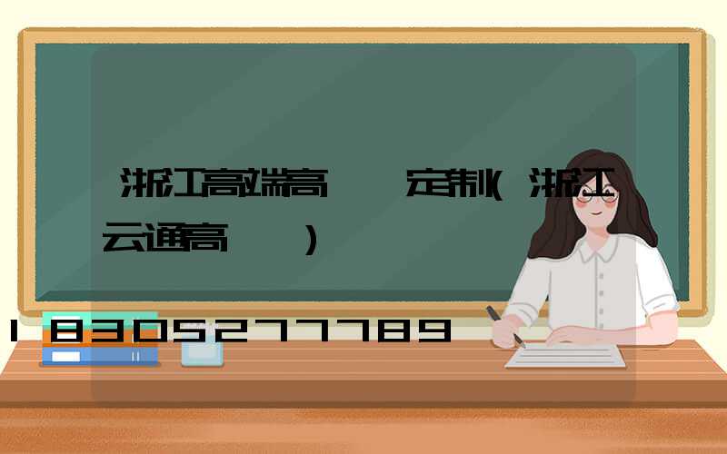 浙江高端高桿燈定制(浙江云通高桿燈)