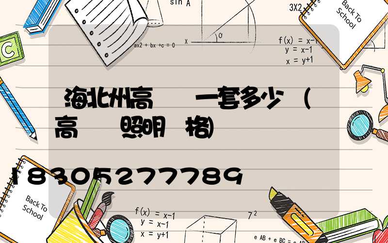 海北州高桿燈一套多少錢(高桿燈照明價格)