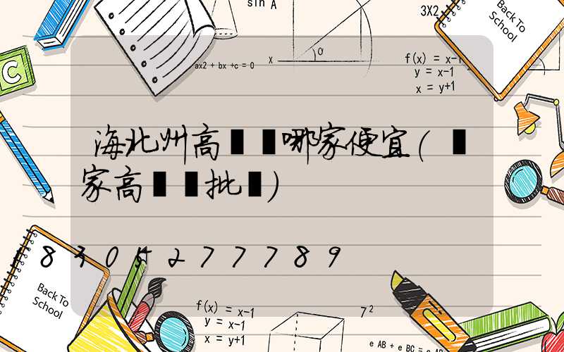 海北州高桿燈哪家便宜(廠家高桿燈批發)