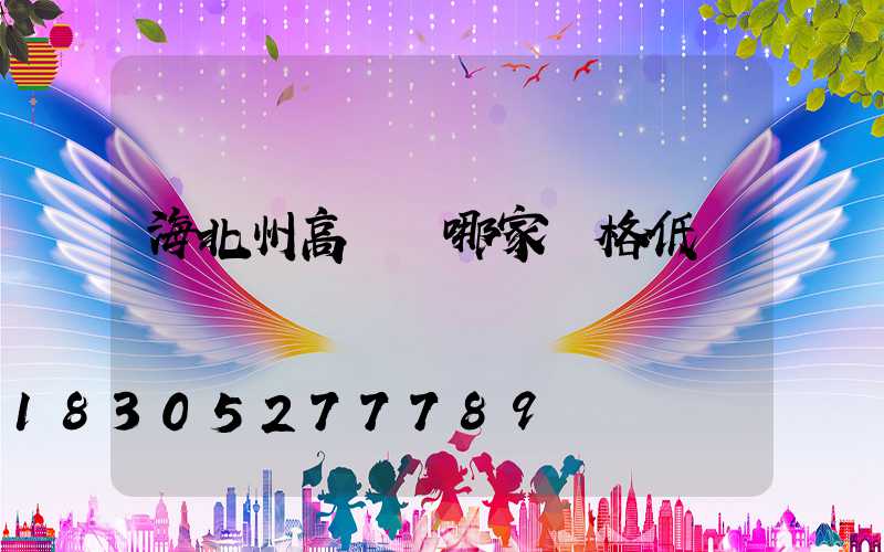 海北州高桿燈哪家價格低