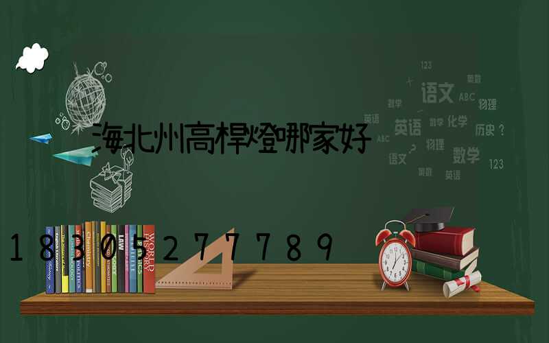 海北州高桿燈哪家好