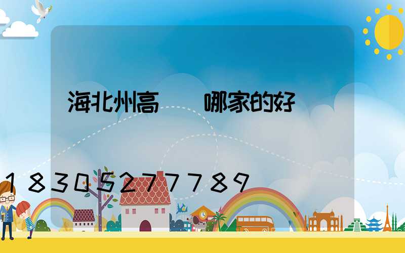 海北州高桿燈哪家的好