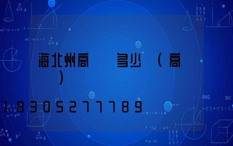 海北州高桿燈多少錢(高桿燈廠)