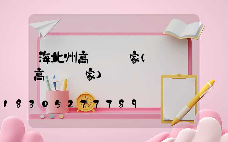 海北州高桿燈廠家(廣場燈高桿燈廠家)