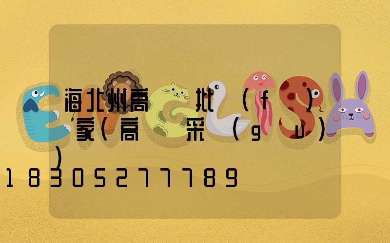 海北州高桿燈批發(fā)廠家(高桿燈采購(gòu))