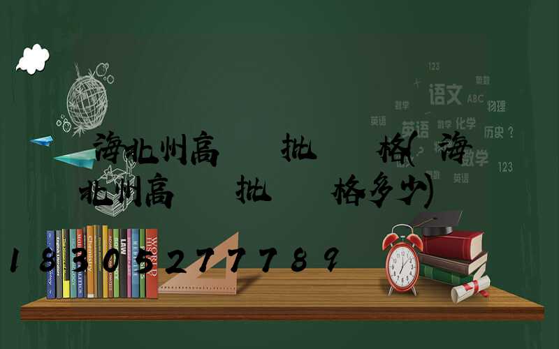 海北州高桿燈批發價格(海北州高桿燈批發價格多少)