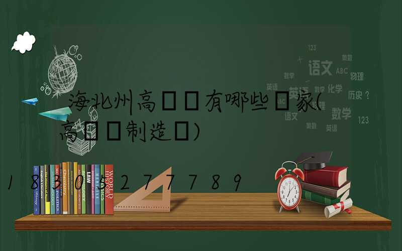 海北州高桿燈有哪些廠家(高桿燈制造廠)