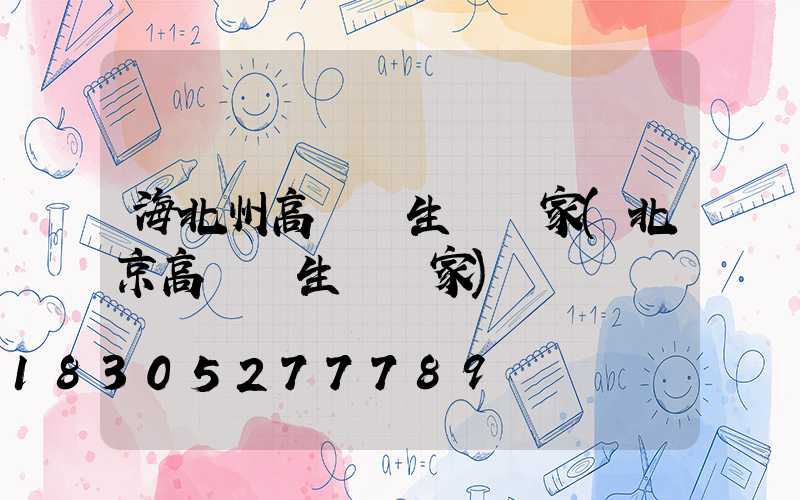 海北州高桿燈生產廠家(北京高桿燈生產廠家)