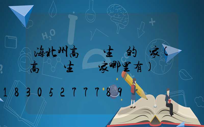 海北州高桿燈生產的廠家(高桿燈生產廠家哪里有)