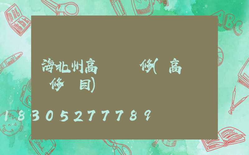 海北州高桿燈維修(高桿燈維修項目)