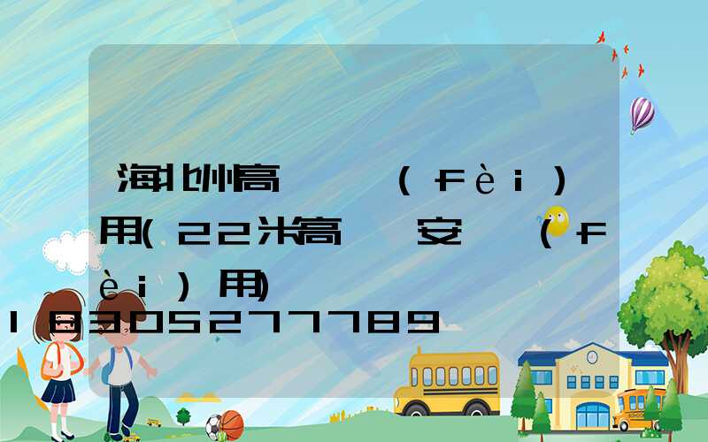 海北州高桿燈費(fèi)用(22米高桿燈安裝費(fèi)用)