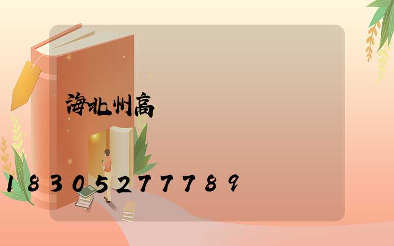 海北州高桿燈購買