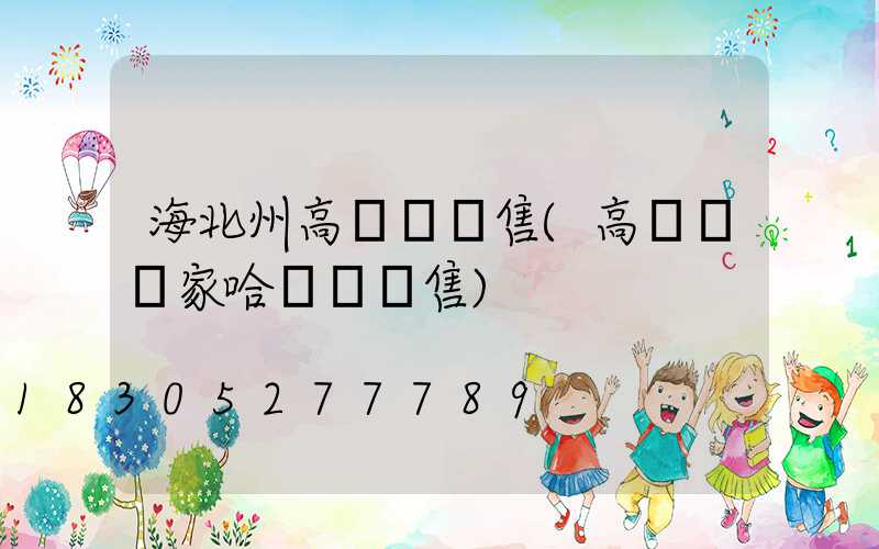 海北州高桿燈銷售(高桿燈廠家哈爾濱銷售)