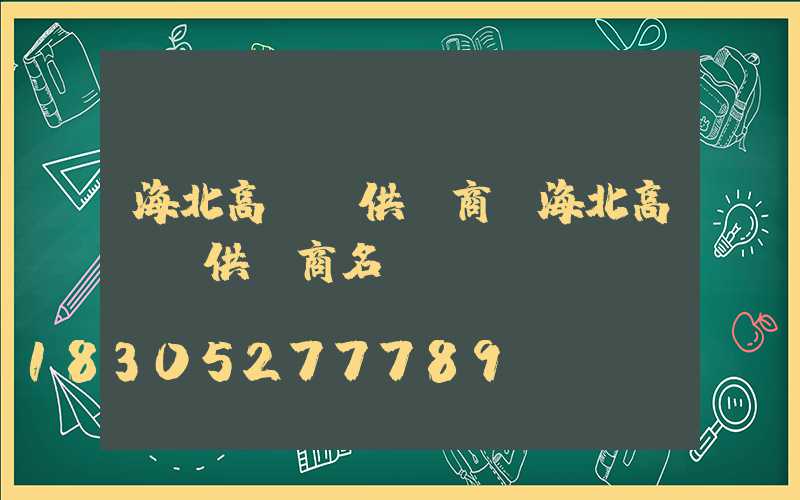 海北高桿燈供應商(海北高桿燈供應商名單)