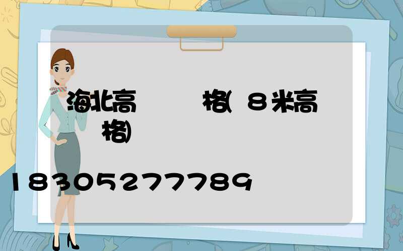 海北高桿燈價格(8米高桿燈價格)