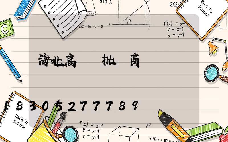 海北高桿燈批發商