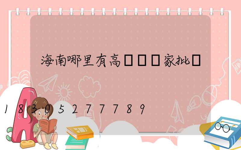 海南哪里有高桿燈廠家批發