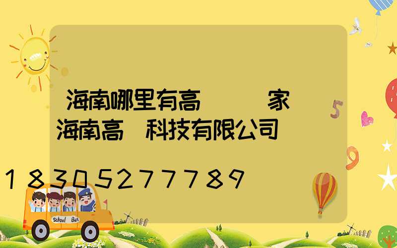 海南哪里有高桿燈廠家買(海南高燈科技有限公司電話)